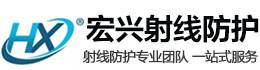 黔西南宏兴射线防护工程有限公司